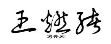 曾慶福王燃緒草書個性簽名怎么寫