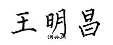 何伯昌王明昌楷書個性簽名怎么寫