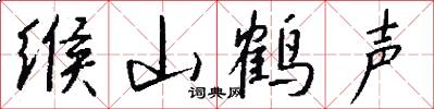 緱山鶴聲怎么寫好看