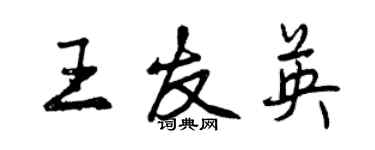 曾慶福王友英行書個性簽名怎么寫