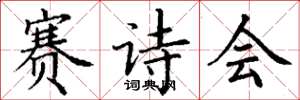 丁謙賽詩會楷書怎么寫