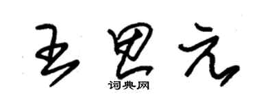 朱錫榮王思元草書個性簽名怎么寫