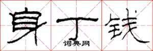 柯春海身丁錢隸書怎么寫