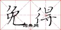黃華生免得楷書怎么寫