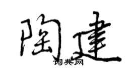 曾慶福陶建行書個性簽名怎么寫
