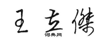 駱恆光王立傑草書個性簽名怎么寫