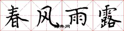 周炳元春風雨露楷書怎么寫