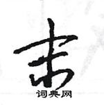 王旻寫的硬筆行書末