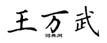 丁謙王萬武楷書個性簽名怎么寫