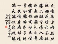 吾友適不死，於戲社稷臣 詩詞名句