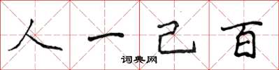 侯登峰人一己百楷書怎么寫