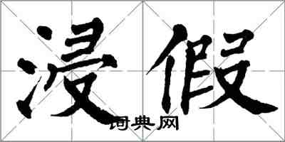 翁闓運浸假楷書怎么寫