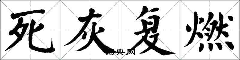 翁闓運死灰復燃楷書怎么寫