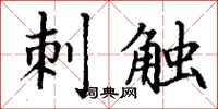 丁謙刺觸楷書怎么寫