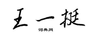 王正良王一挺行書個性簽名怎么寫