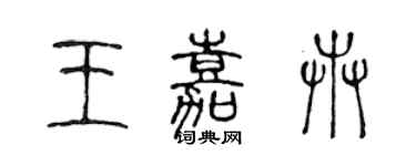 陳聲遠王嘉卉篆書個性簽名怎么寫