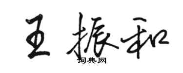 駱恆光王振和行書個性簽名怎么寫