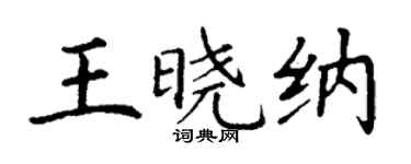 丁謙王曉納楷書個性簽名怎么寫