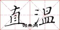 黃華生直溫楷書怎么寫