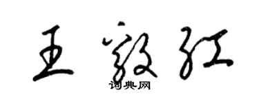 梁錦英王毅紅草書個性簽名怎么寫
