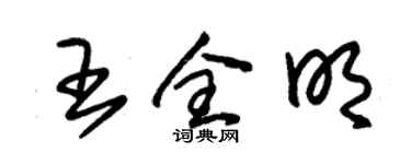 朱錫榮王全明草書個性簽名怎么寫