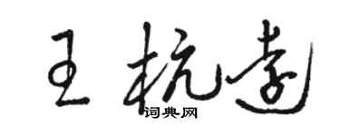 駱恆光王杭遠草書個性簽名怎么寫