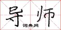 侯登峰導師楷書怎么寫