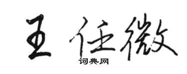 駱恆光王任微行書個性簽名怎么寫