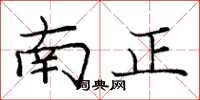 龐中華南正楷書怎么寫