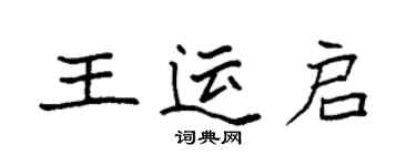 袁強王運啟楷書個性簽名怎么寫