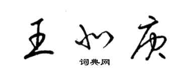 梁錦英王北庚草書個性簽名怎么寫