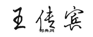 駱恆光王傳賓行書個性簽名怎么寫