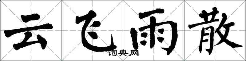 翁闓運雲飛雨散楷書怎么寫