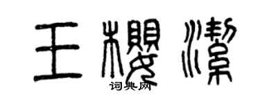 曾慶福王櫻潔篆書個性簽名怎么寫