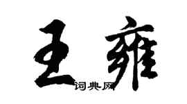 胡問遂王雍行書個性簽名怎么寫