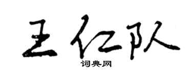 曾慶福王仁隊行書個性簽名怎么寫