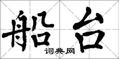 翁闓運船台楷書怎么寫