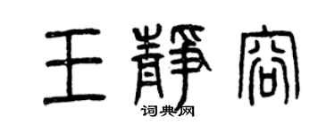 曾慶福王靜容篆書個性簽名怎么寫