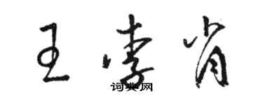 駱恆光王李肖草書個性簽名怎么寫