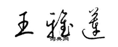 梁錦英王雅蓮草書個性簽名怎么寫