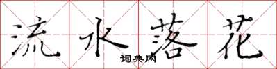 黃華生流水落花楷書怎么寫