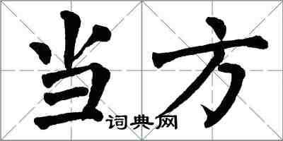 翁闓運當方楷書怎么寫