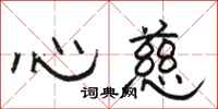 駱恆光心慈隸書怎么寫