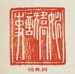 “姚矯言事”篆刻印章