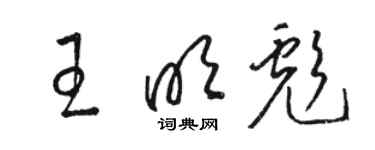 駱恆光王明彪草書個性簽名怎么寫