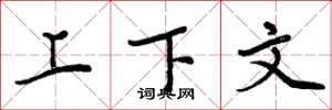 周炳元上下文楷書怎么寫