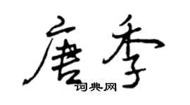 曾慶福唐季行書個性簽名怎么寫