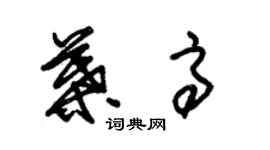 朱錫榮葉高草書個性簽名怎么寫