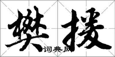 胡問遂樊援行書怎么寫