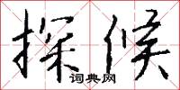 探花筵的意思_探花筵的解釋_國語詞典